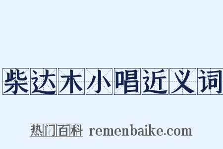 柴达木小唱近义词是什么意思的图片